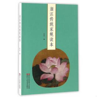 浙江人民美术出版 正版 哲纪 浙江传统家规读本 社 速发9787534052972
