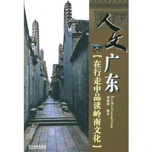 速发9787806536728 广东旅游出版 人文广东 编著 社 郑通扬 正版