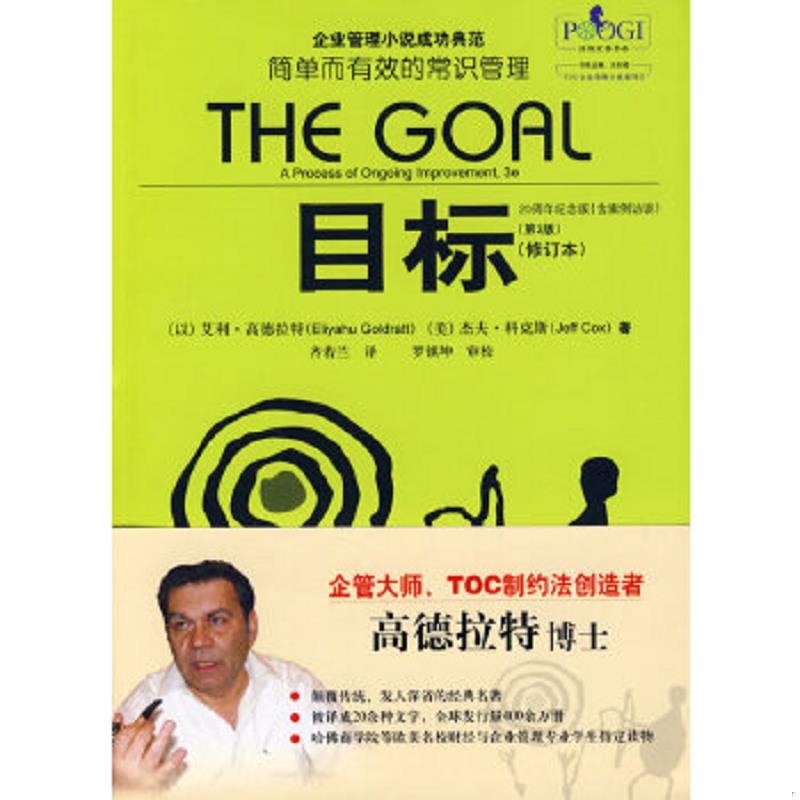 正版速发9787121088926 目标：简单而有效的常识管理 （以）高德拉特,（美）科克斯　著,齐若兰　译 电子工业出版社图片