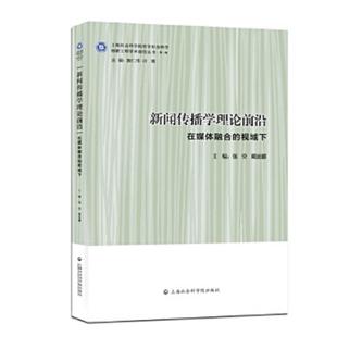视域下 新闻传播学理论前沿：在媒体融合 强荧 戴丽娜 社 正版 上海社会科学院出版 速发9787552013658