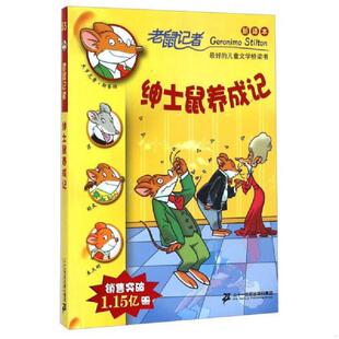 绅士鼠养成记 意 斯蒂顿著 正版 二十一世纪出版 老鼠记者新译本55 宋诒瑞译 社 速发9787556802203