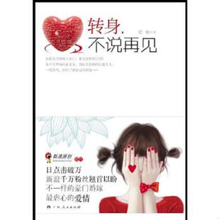 速发9787219073162 广西人民出版 转身 爱依 社 不说再见 正版