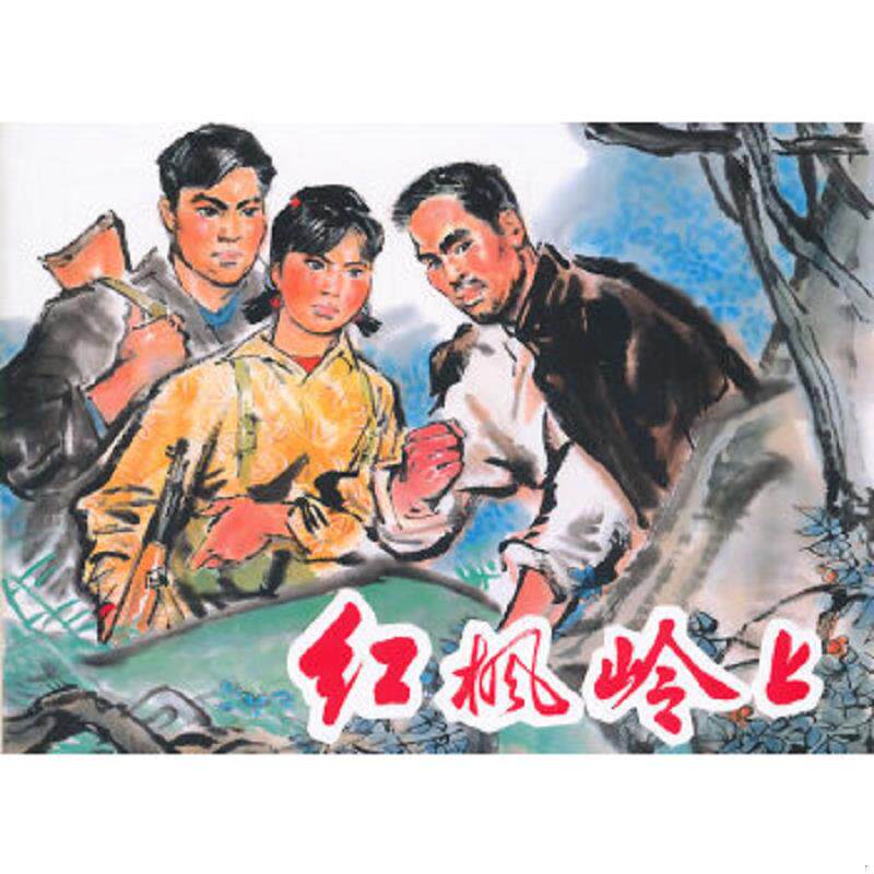 正版速发9787532291649 红枫岭上 竺少华　改编,李绍然　绘 上海人民美术出版社