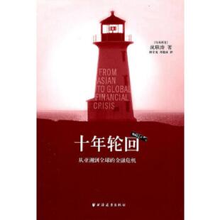 金融危机 马来 上海远东出版 速发9787547600290 社 刘敬国译 十年轮回：从亚洲到全球 杨宇光 正版 沈联涛著