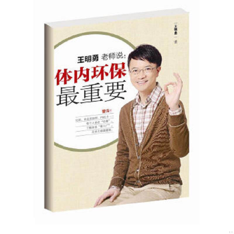 正版速发9787506046107 体内环保最重要【正版 可降解塑封 可秒发货 秒揽收】 王明勇著 东方出版社