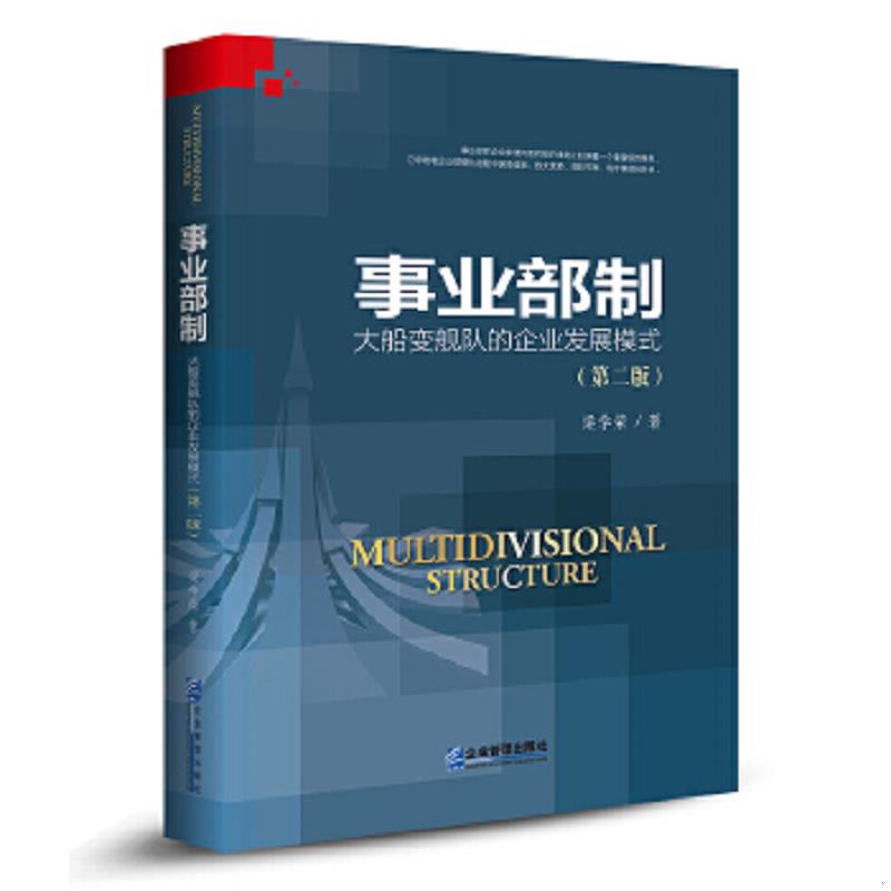 正版速发9787516412435 事业部制：大船变舰队的企业发展模式（第2版） 梁学荣 企业管理出版社