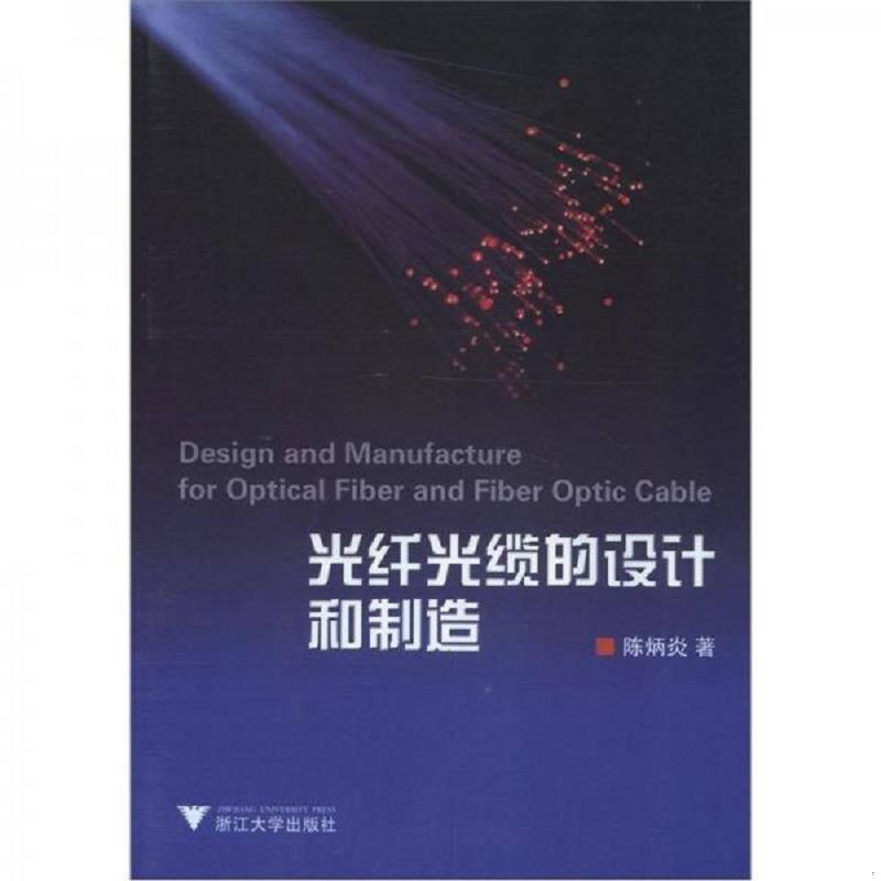 正版速发9787308032346 光纤光缆的设计和制造 陈炳炎　著 浙江大学出版社