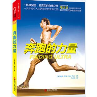 力量 16开 浙江人民出版 速发9787213060748 社 毛大庆译 奔跑 罗尔著 正版 美