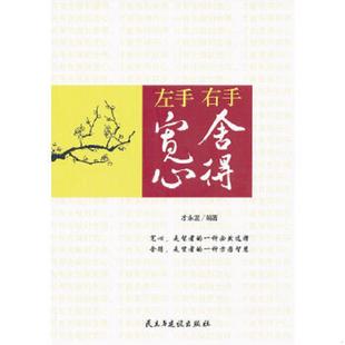 左手宽心右手舍得 9787513901581 才永发 编著 社 正版 民主与建设出版 老旧