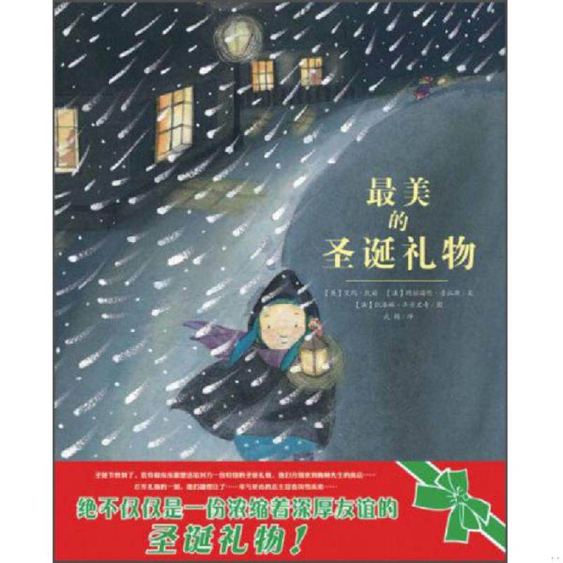 正版速发9787505626034 蒲蒲兰绘本馆圣诞礼物系列最美的圣诞礼物 艾玛凯丽、玛丽海伦普拉斯文凯洛琳丰丹里奇图 连环画出版社