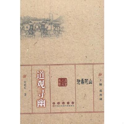 正版速发9787544522793 沧桑河山：道观寻幽 张晓虹　著 长春出版社