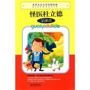 ——怪医杜立德 美 休·洛夫廷著 正版 中国少年儿童出版 世界儿童文学传世经典 赵淑芬译 社 速发9787514803105