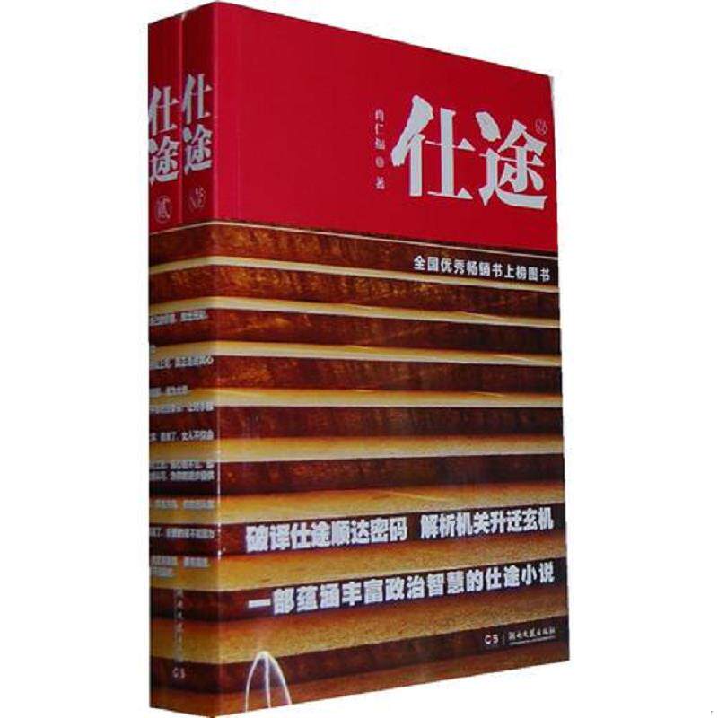 正版速发9787540450786 仕途1 肖仁福　著 湖南文艺出版社