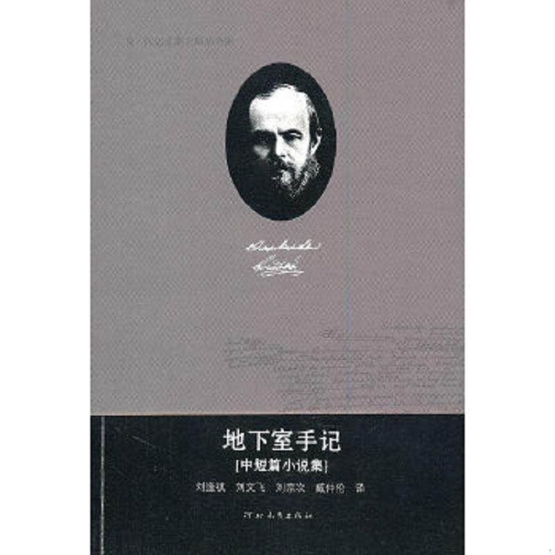 正版速发9787543474420 地下室手记：中短篇小说集 陈燊　主编 河北教育出版社
