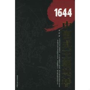 速发9787561328231 陕西师范大学出版 1644：中国式 吴蔚著 社 王朝兴替 正版