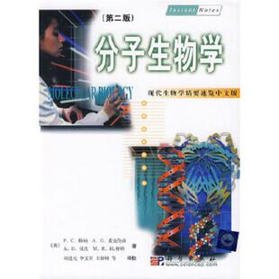 P.C.特纳A.G.麦克伦南A.D.贝茨M.R.H.怀特著刘进元 正版 第2版 现代生物学精要速览：分子生物学中文版 李文君王薛 速发9787030083838