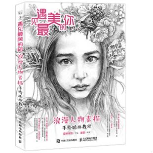 人民郵電出版 正版 社 愛林博悅 你浪漫人物素描手繪插畫教程 速發(fā)9787115458209 遇見最美