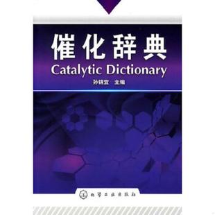 催化辞典 9787122060488 孙锦宜 主编 社 正版 化学工业出版 老旧