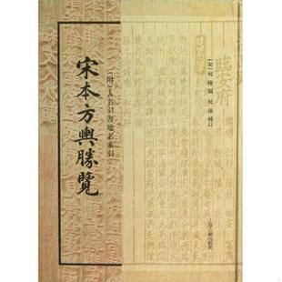 .宋本方舆胜览 附人名引书地名索引 上海古籍出版 速发9787532564958 社 祝洙补订 A12 祝穆编 正版 宋