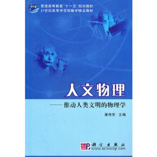 推动人类文明 物理学 科学出版 速发9787030285232 社 主编 人文物理 潘传芳 正版 13－1