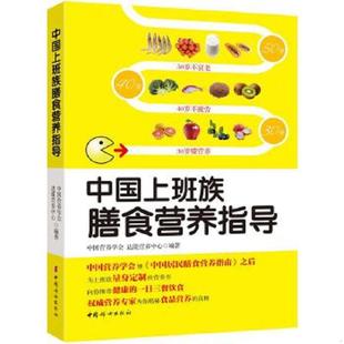 速发9787512709577 中国妇女出版 中国上班族膳食营养指导 达能营养中心编著 社 中国营养学会 正版