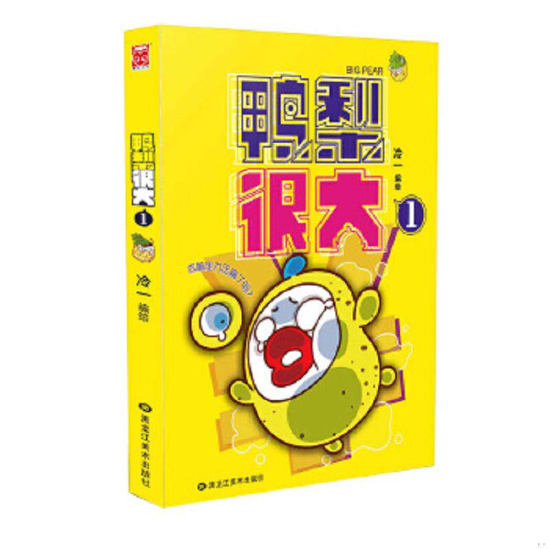 正版速发9787531862338 鸭梨很大1 冷一 黑龙江美术出版社