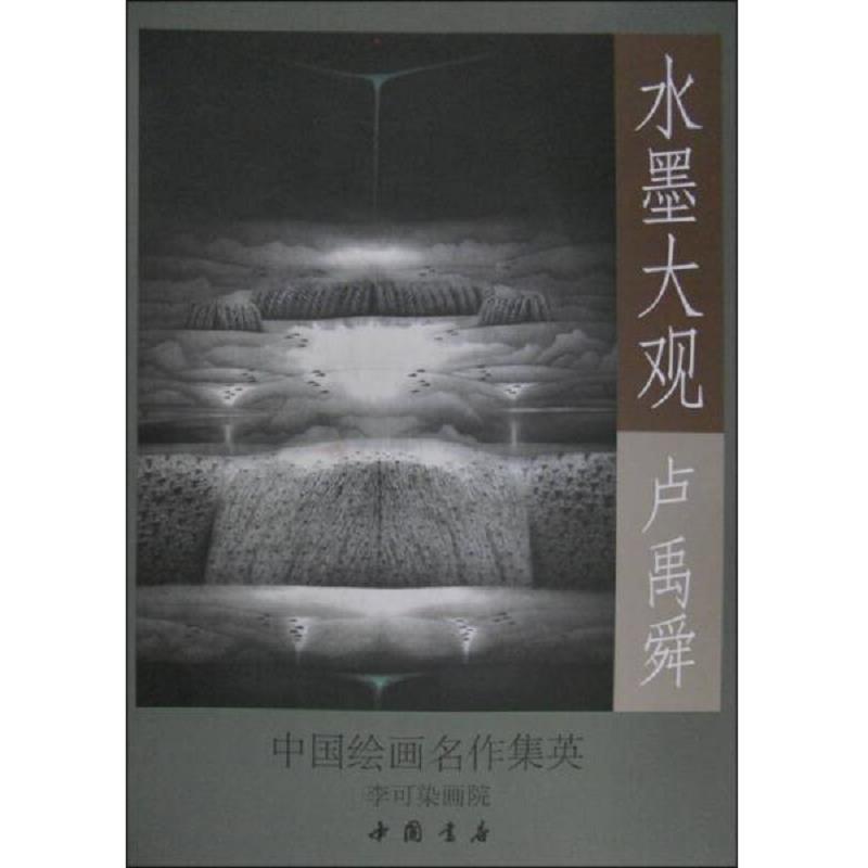 正版速发9787514911732 中国绘画名作集英·水墨大观：卢禹舜山水作品精选 李可染画院 中国书店