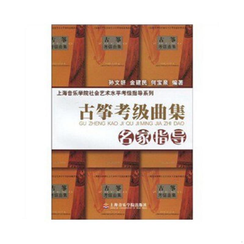正版速发9787806924761 上海音乐学院社会艺术水平考级指导系列：古筝考级曲集名家指导 孙文妍,金建民,何宝泉 上海音乐学院出版社