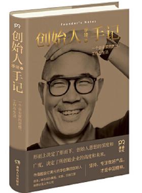 正版速发9787556119745 创始人手记 ：一个企业家的思想、工作与生活 季琦 湖南人民出版社
