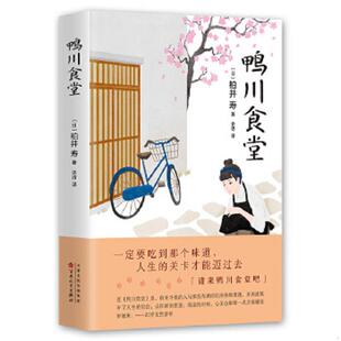 速发9787530672105 百花文艺出版 鸭川食堂 柏井寿 社 日 正版