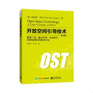 速发9787121256653 9787121256653 开放空间引导技术 高效方法第3版 哈里森.欧 集思广益解决冲突达成共识实现自组织 正版