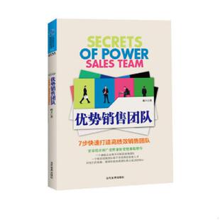 管理 尚丰著 社 2013 当代世界出版 优势销售团队 9787509007174 普通图书 正版 速发9787509007174