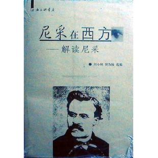 老旧 倪为国选编 9787542617071 刘小枫 上海三联书店 尼采在西方 正版