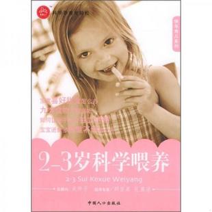 速发9787802020498 中国人口出版 董守红编著 社 3岁科学喂养 正版