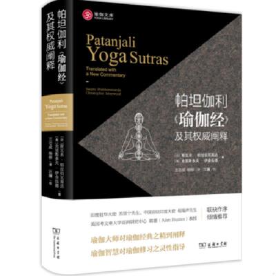 正版速发9787100123273 帕坦伽利《瑜伽经》及其权威阐释 斯瓦米·帕拉伯瓦南达,克里斯多夫·伊舍伍德 商务印书馆