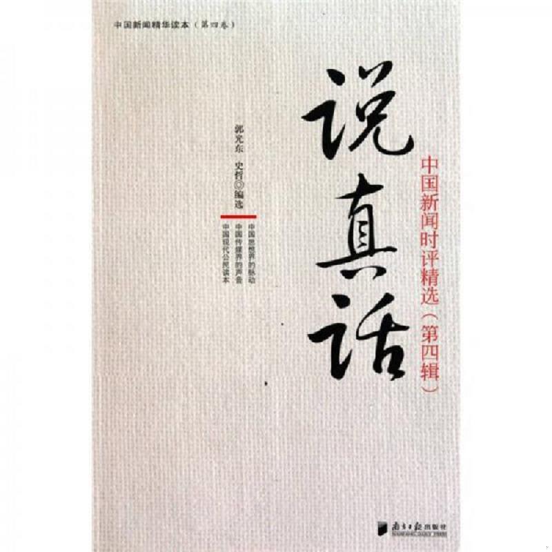 正版速发9787549101122 说真话：中国新闻时评精选 郭光东,史哲 广东南方日报出版社