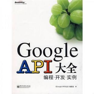 GoogleAPI大全 GoogleAPI大全：编程·开发·实例 编委会 著 社 正版 电子工业出版 速发9787121089725
