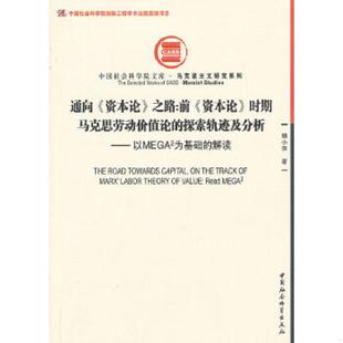 正版 通向 速發9787516119761 前 資本論 時期馬克思勞動價值論 之路 解讀 中 魏小萍 探索軌跡及分析：以MEGA2為基礎