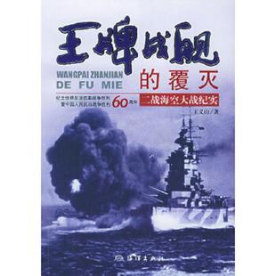 速发9787502709563 海洋出版 王牌战舰 王义山著 社 覆灭：二战海空大战纪实 正版