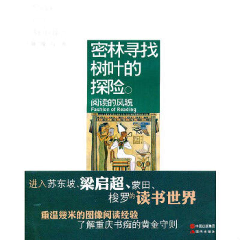 正版速发9787514304145 密林寻找树叶的探险 网络与书 《网络与书》编辑部 现代出版社