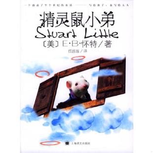 E.B. 社 精灵鼠小弟 上海译文出版 任溶溶译 著 White 怀特 美 速发9787532733750 正版
