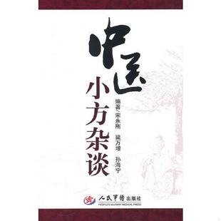 宋永刚 梁万增 孙海宁 正版 人民军医出版 中医小方杂谈 编著 社 速发9787509144350