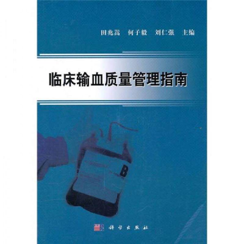 正版速发9787030295231 临床输血质量管理指南 田兆嵩,何子毅,刘仁强　主编 科学出版社