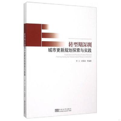 正版速发9787564156428 转型期深圳城市更新规划探索与实践  9787564156428 李江　等编著 东南大学出版社