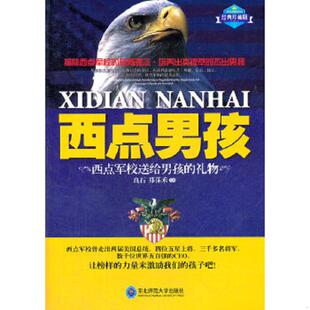 速发9787560278001 东北师范大学出版 西点男孩：西点军校送给男孩 良石郑莯禾编 社 礼物 正版
