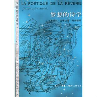 Bachelard 生活.读书.新知三联书店 梦想 刘自强译 著 巴什拉 法 诗学：法兰西思想文化丛书 速发9787108009357 正版