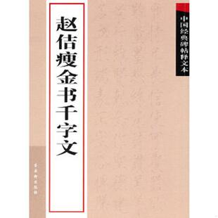 赵佶瘦金书千字文 9787807334422 古吴轩出版 社编 社有限公司 正版 苏州古吴轩出版 老旧