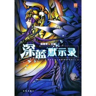 花城出版 正版 绯雨霄主编 深蓝默示录 社 速发9787536043954
