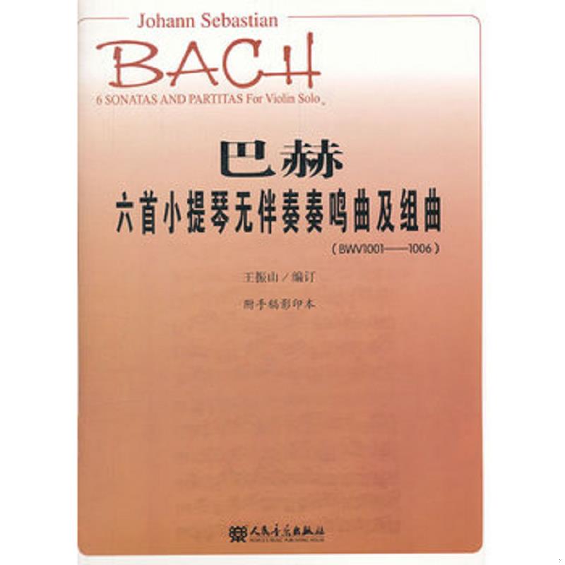 正版速发9787103042397 巴赫六首小提琴无伴奏奏鸣曲及组曲（BWV1001-1006） （德）巴赫　著,王振山　编订 人民音乐出版社
