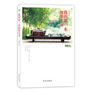 速发9787544724029 译林出版 茶风系列：我 池宗宪 社 第一本泡茶专书 正版